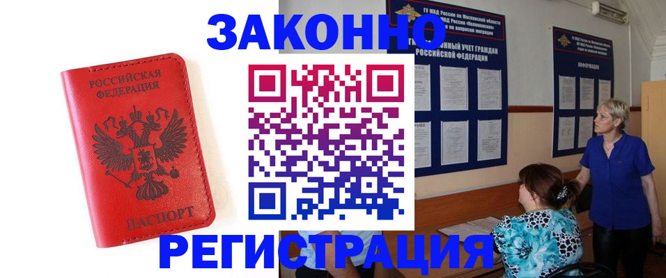 прописка регистрация в Голицыно