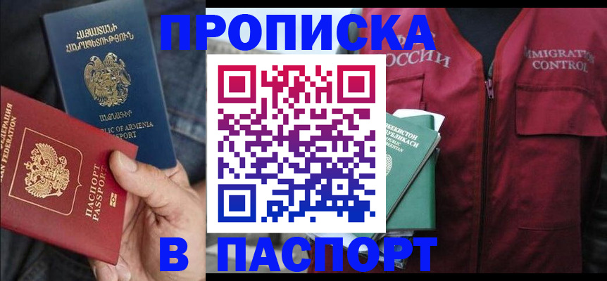 купить прописку в Голицыно