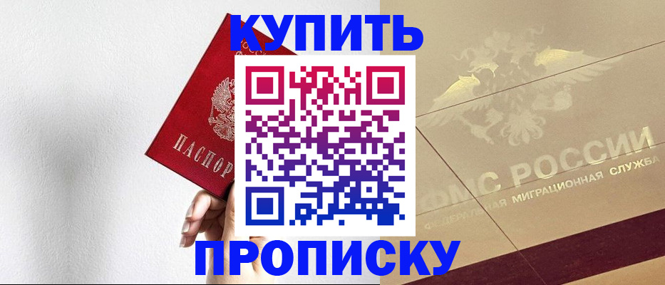 прописка в Голицыно